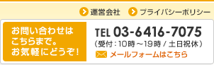 お問い合わせはこちらまで。お気軽にどうぞ！TEL 03-6416-7075