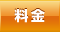 料金