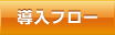 導入フロー