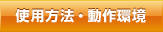 使用方法・動作環境
