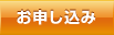 お申し込み