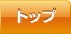 トップ